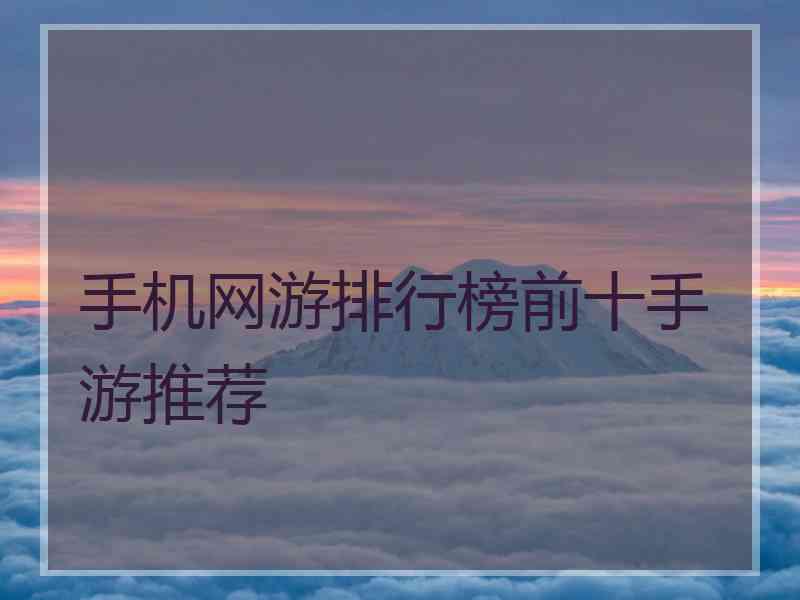 手机网游排行榜前十手游推荐