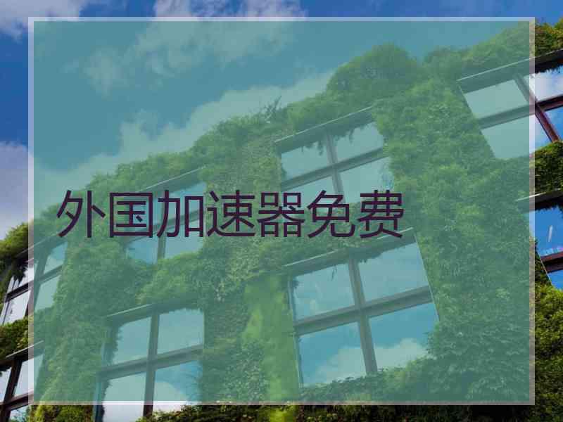 外国加速器免费