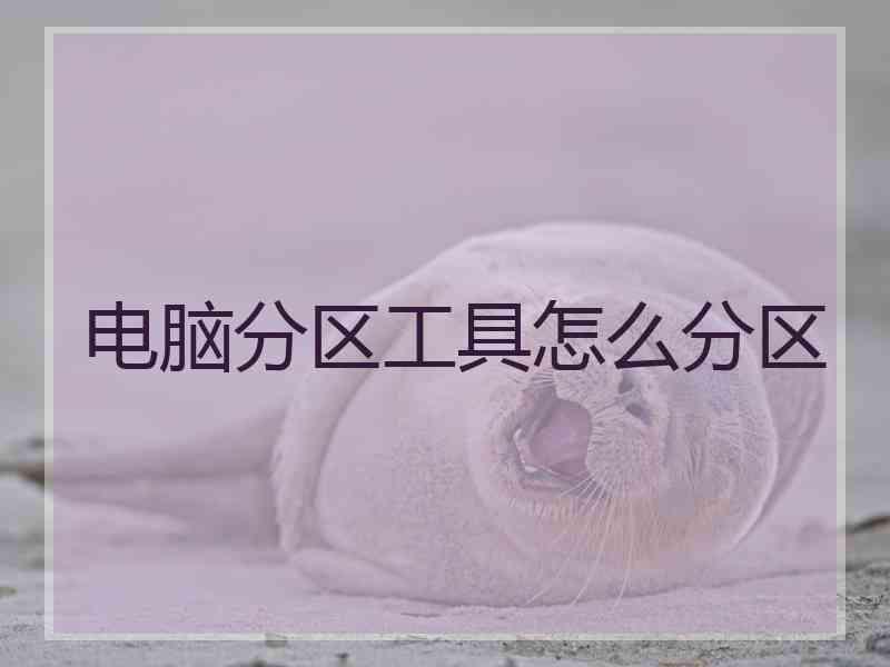 电脑分区工具怎么分区