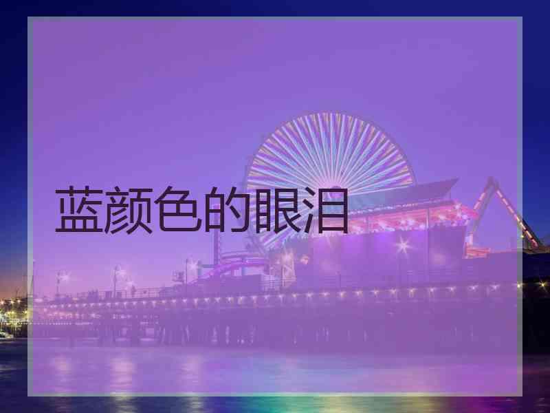 蓝颜色的眼泪