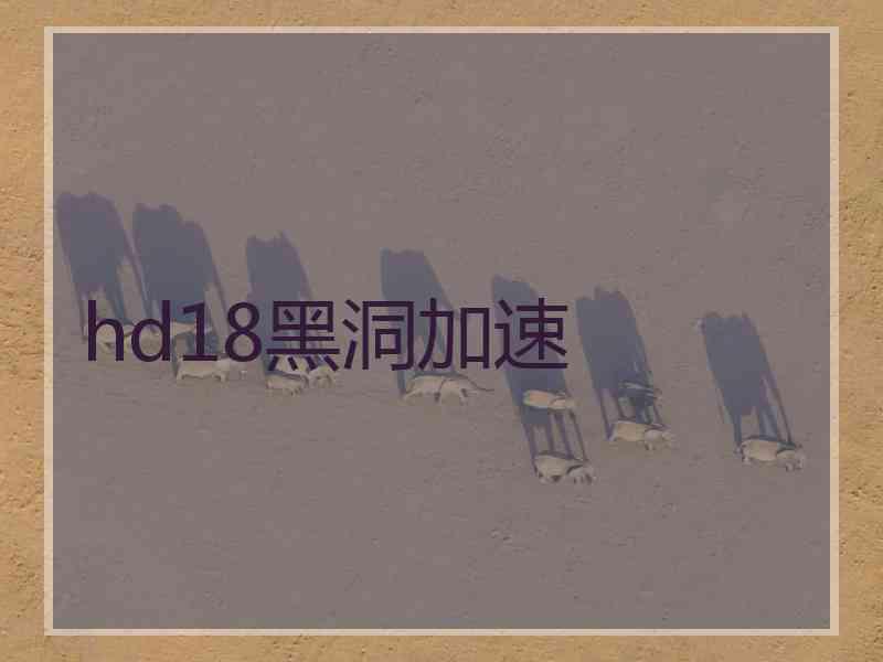 hd18黑洞加速