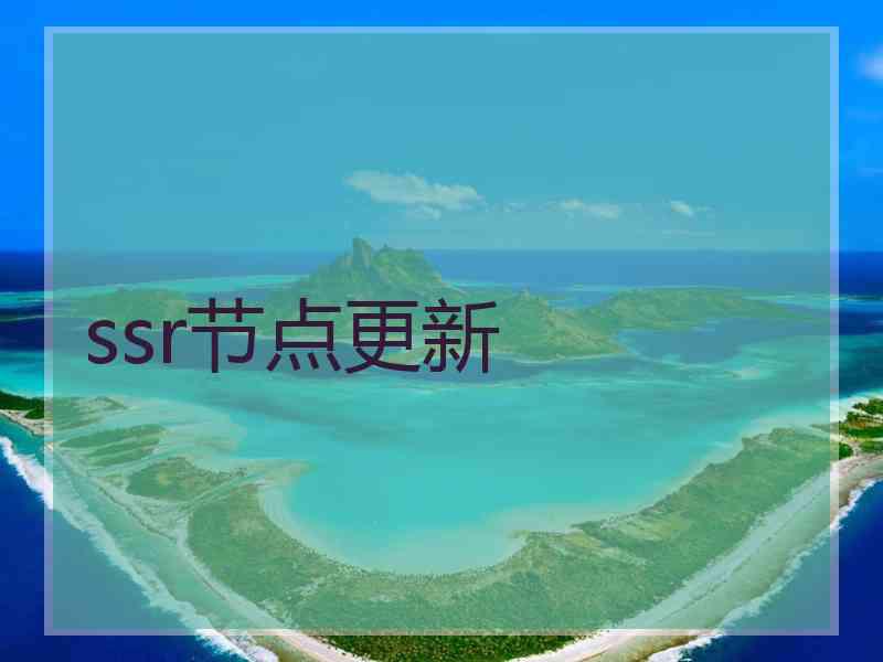 ssr节点更新