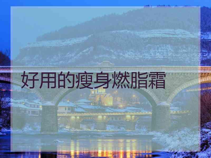 好用的瘦身燃脂霜