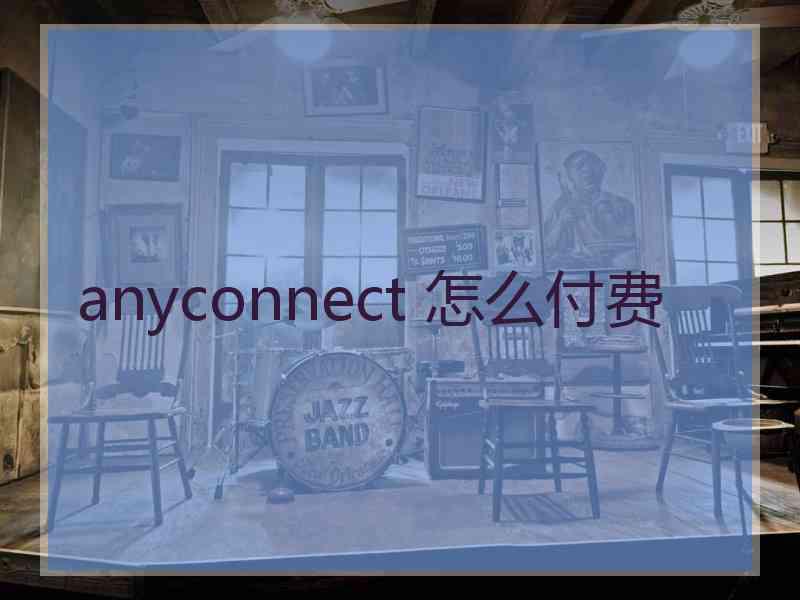 anyconnect 怎么付费