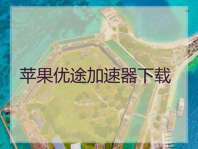苹果优途加速器下载
