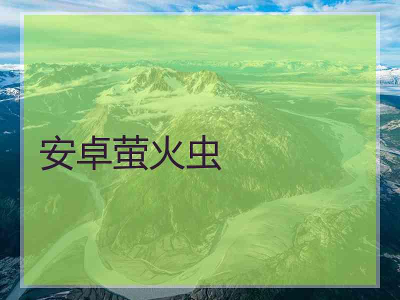 安卓萤火虫