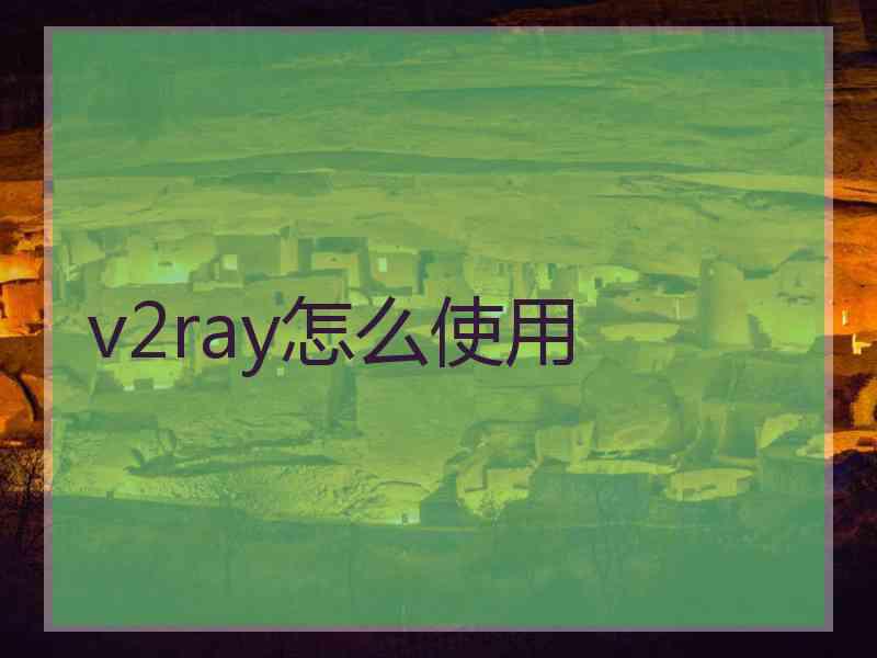 v2ray怎么使用