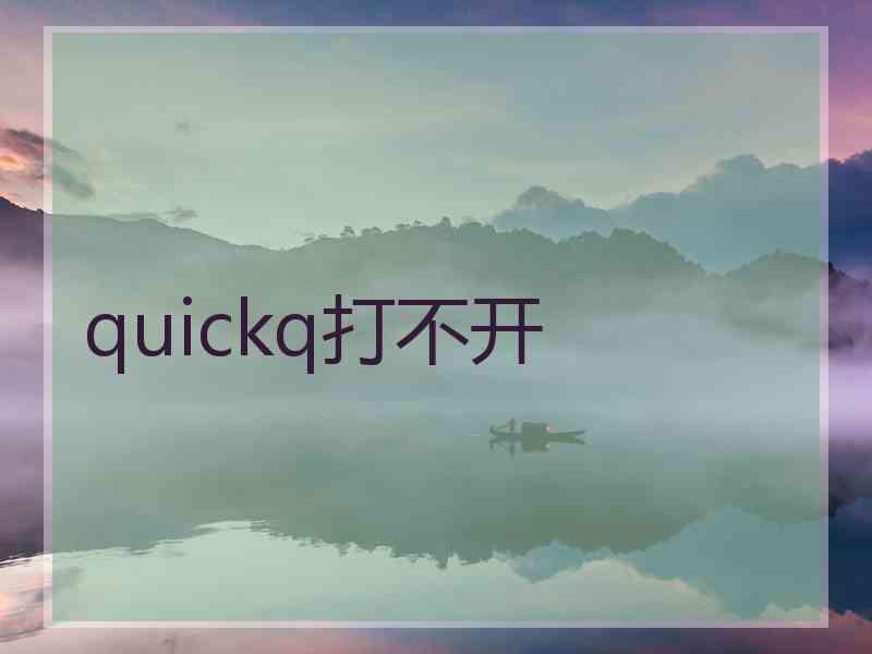 quickq打不开