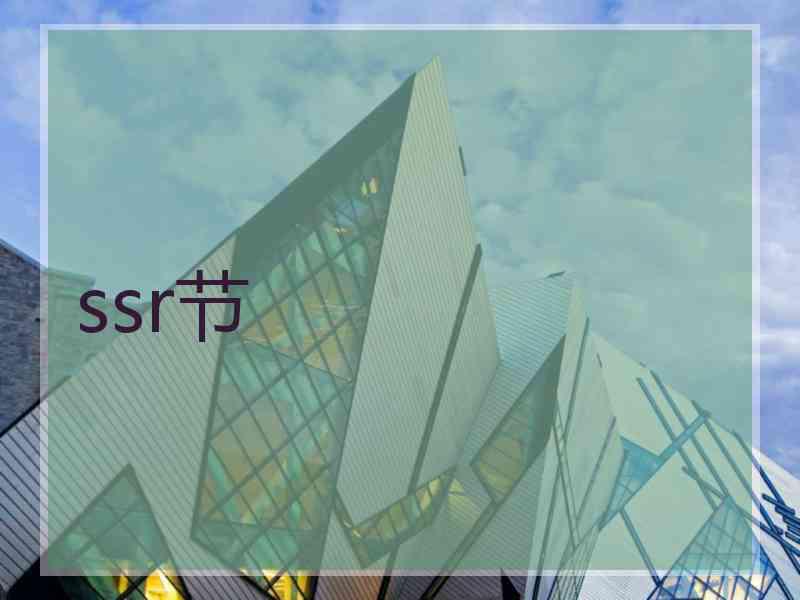 ssr节