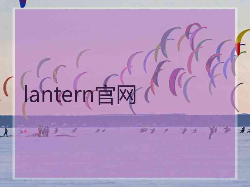 lantern官网