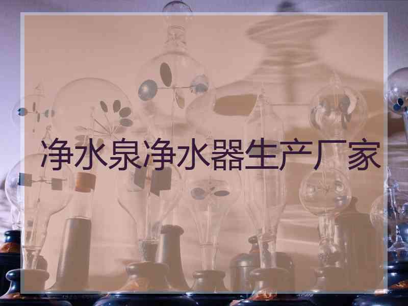 净水泉净水器生产厂家