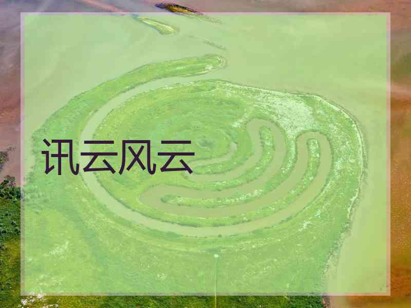 讯云风云