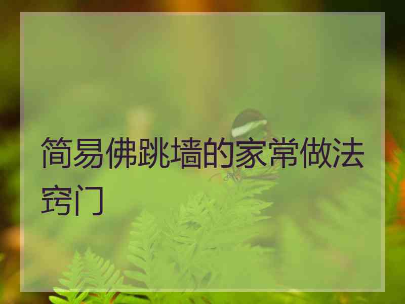 简易佛跳墙的家常做法窍门