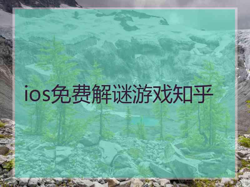 ios免费解谜游戏知乎