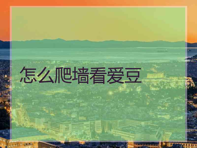 怎么爬墙看爱豆