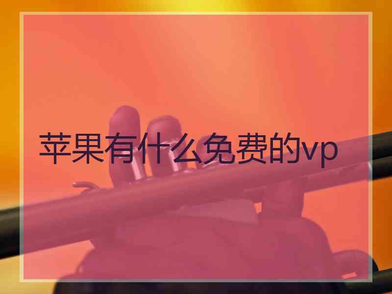 苹果有什么免费的vp