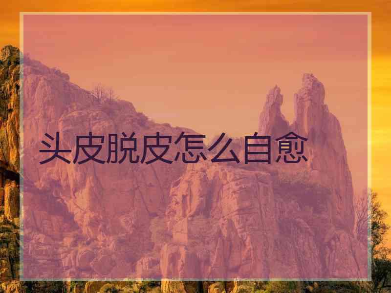 头皮脱皮怎么自愈