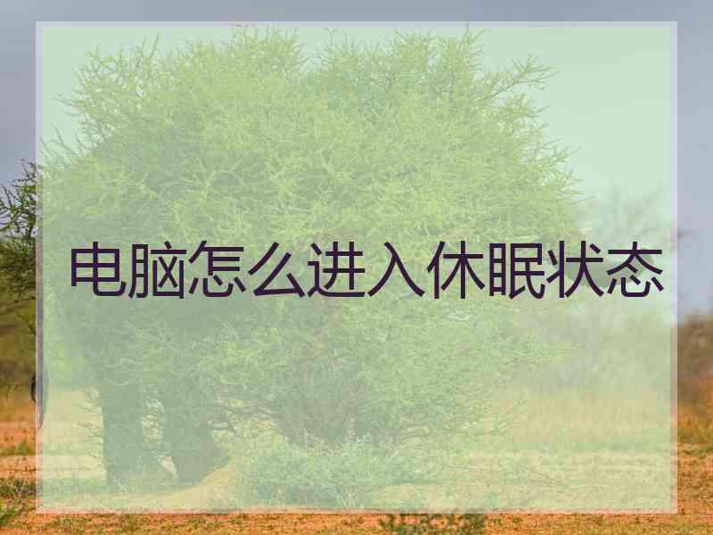 电脑怎么进入休眠状态