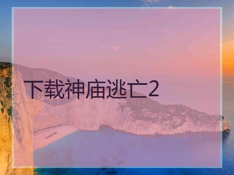 下载神庙逃亡2