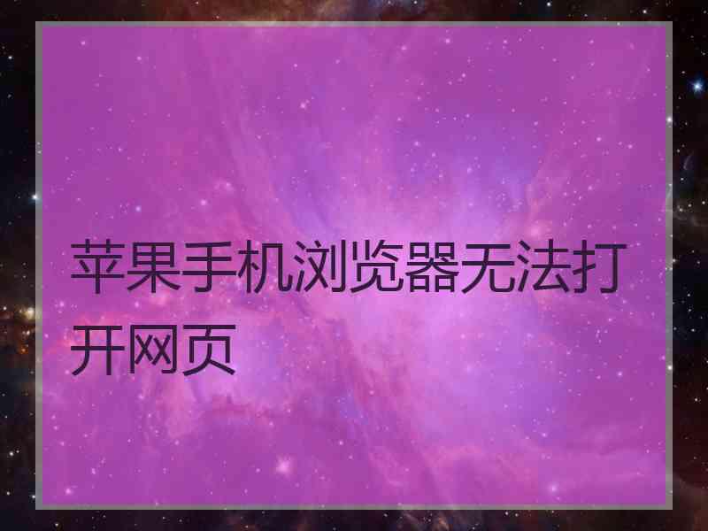 苹果手机浏览器无法打开网页