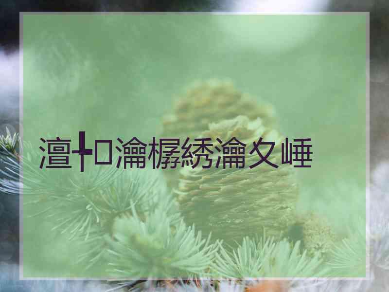 澶╄瀹樼綉瀹夊崜