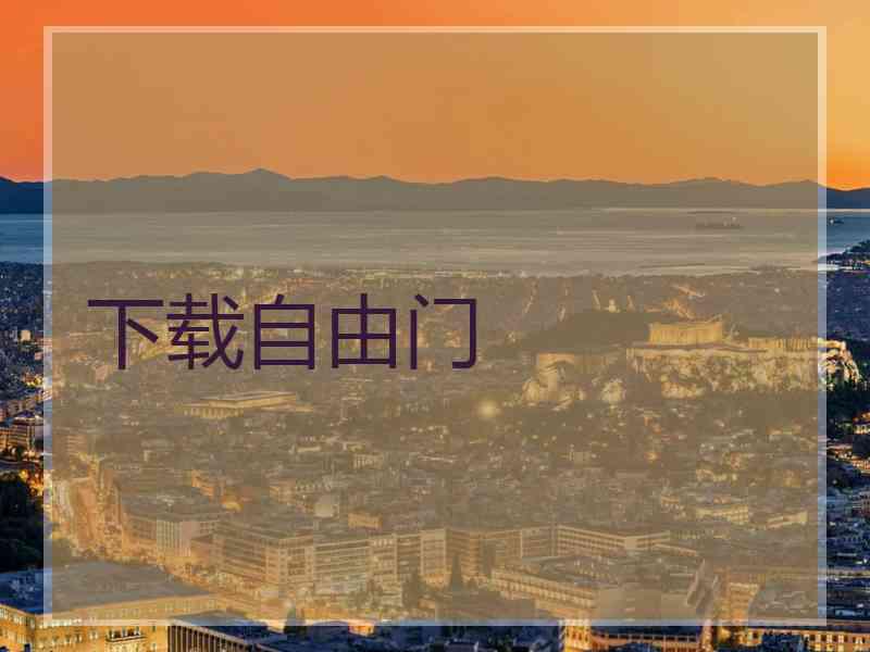 下载自由门