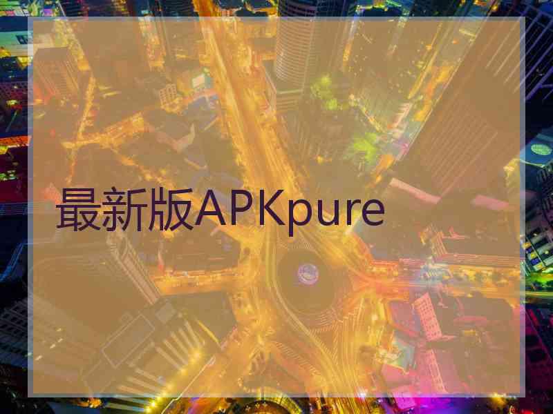 最新版APKpure