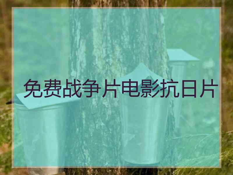 免费战争片电影抗日片