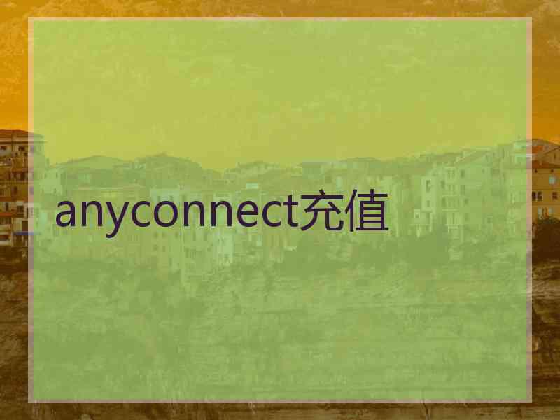 anyconnect充值