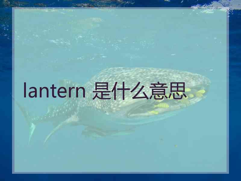 lantern 是什么意思