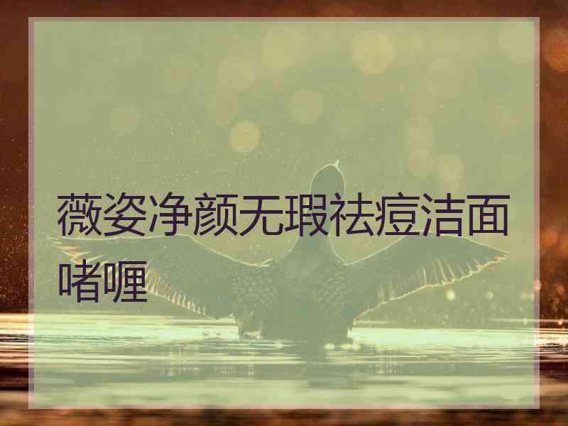 薇姿净颜无瑕祛痘洁面啫喱