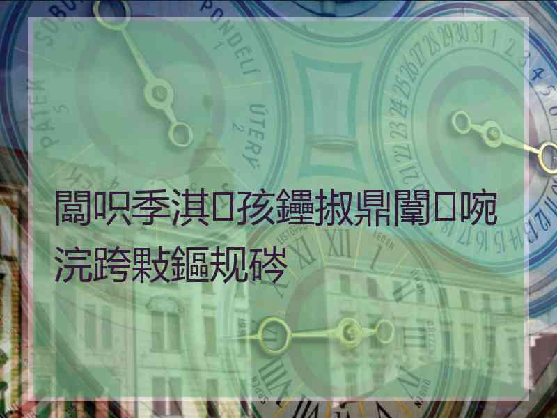 闆呮季淇孩鑸掓鼎闈㈣啘浣跨敤鏂规硶