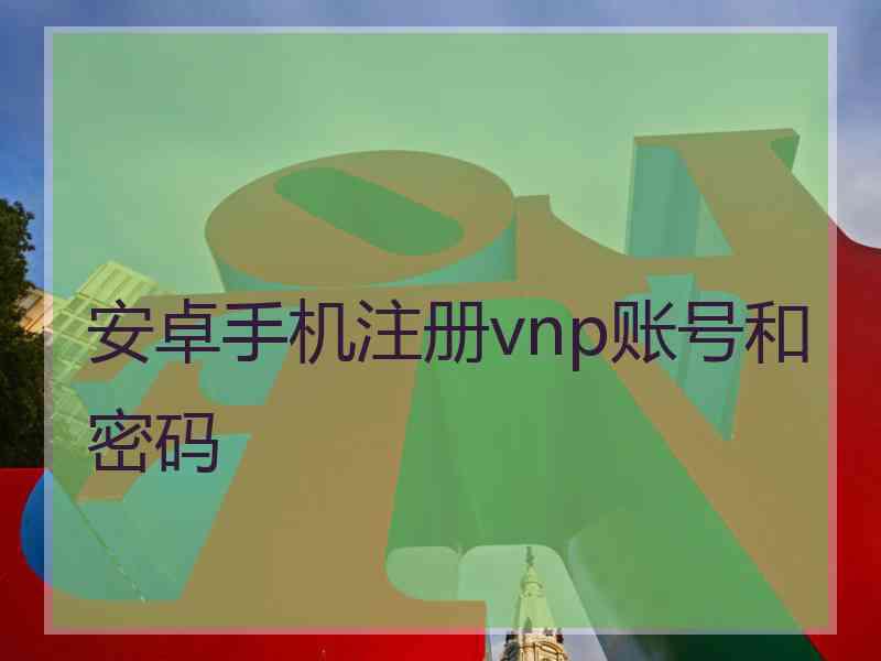 安卓手机注册vnp账号和密码