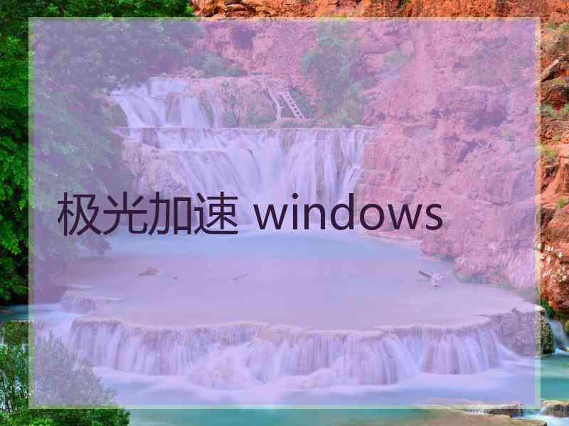 极光加速 windows