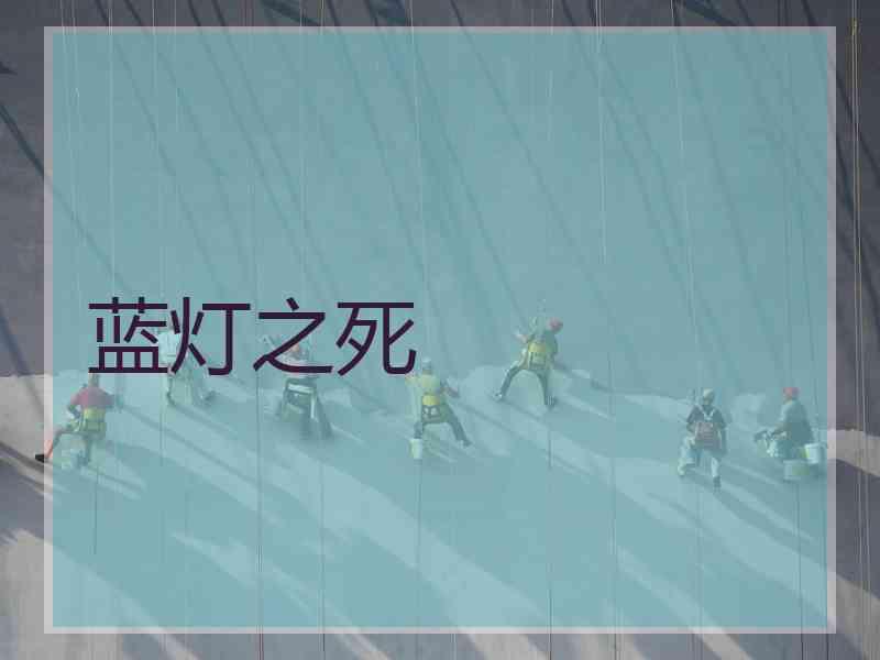 蓝灯之死