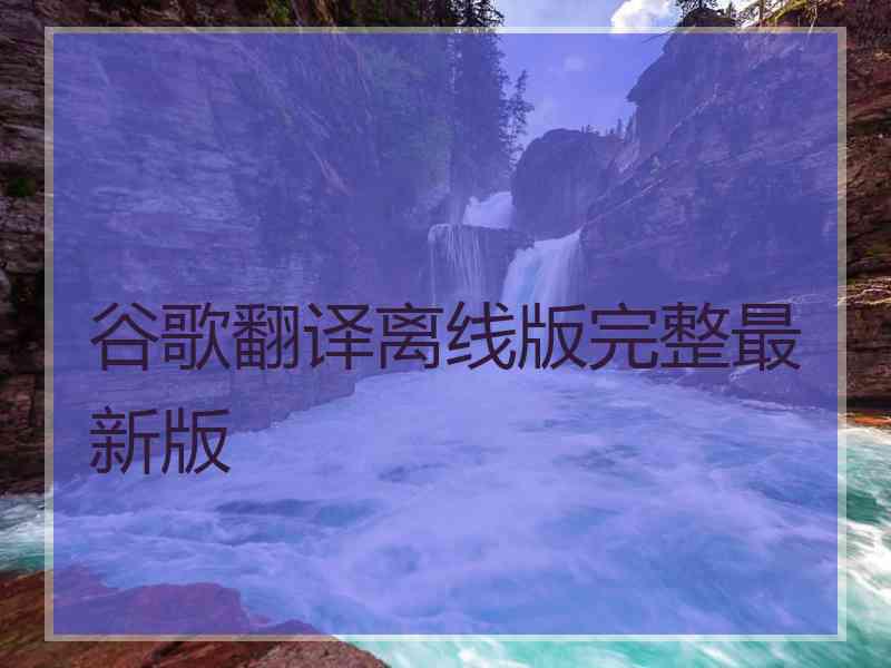 谷歌翻译离线版完整最新版