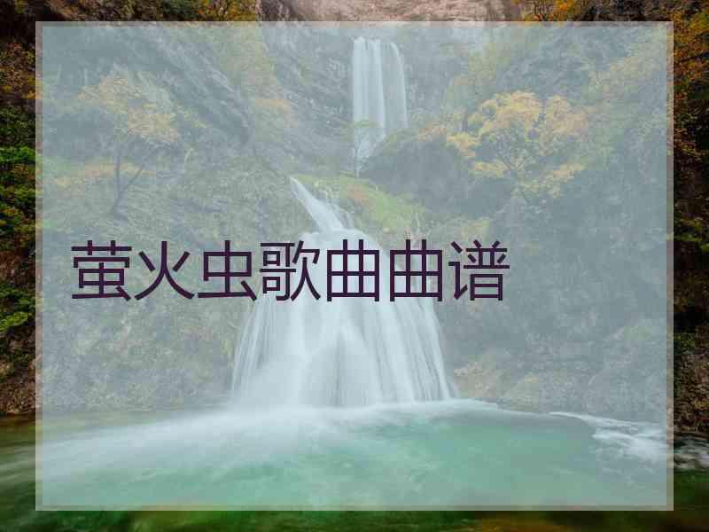 萤火虫歌曲曲谱