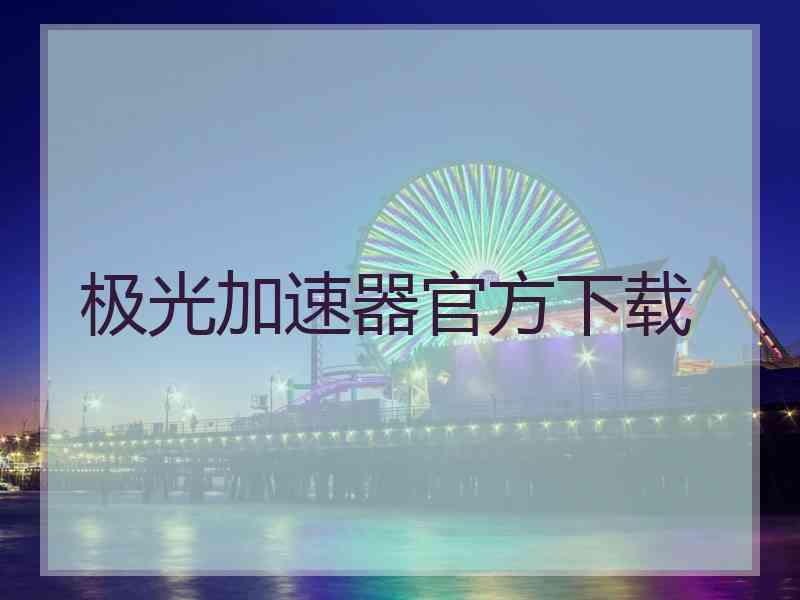 极光加速器官方下载