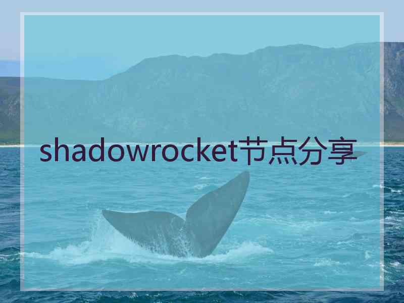 shadowrocket节点分享