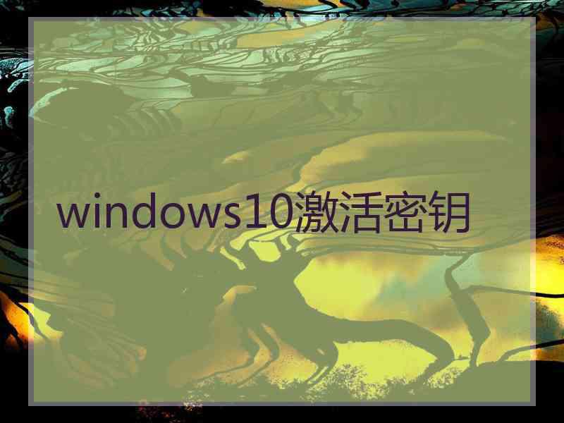 windows10激活密钥