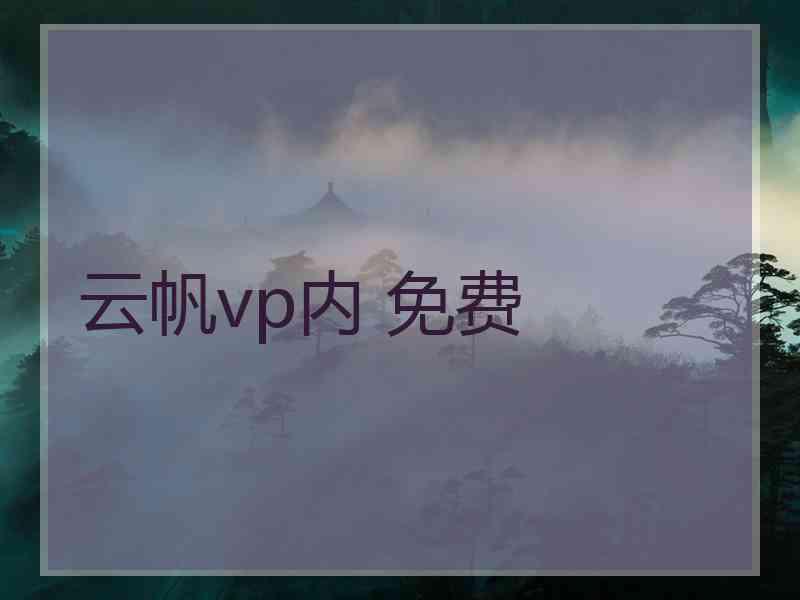 云帆vp内 免费