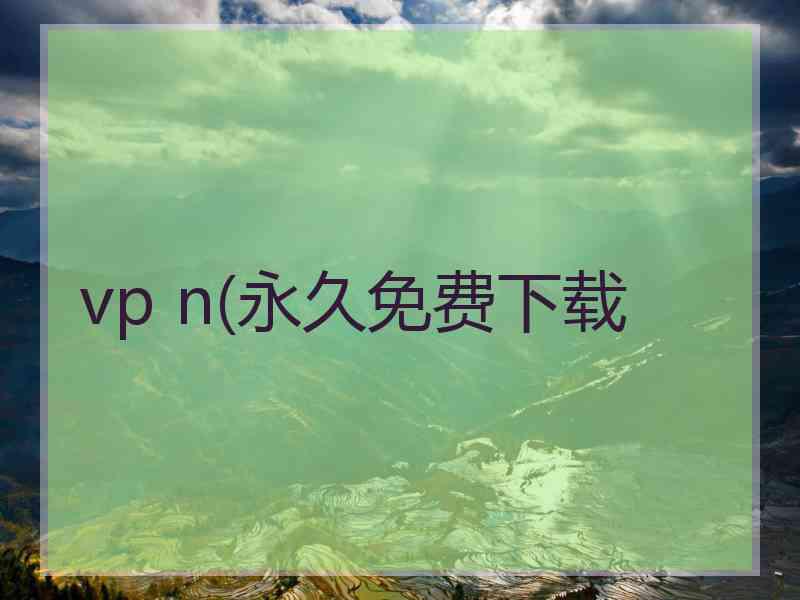 vp n(永久免费下载