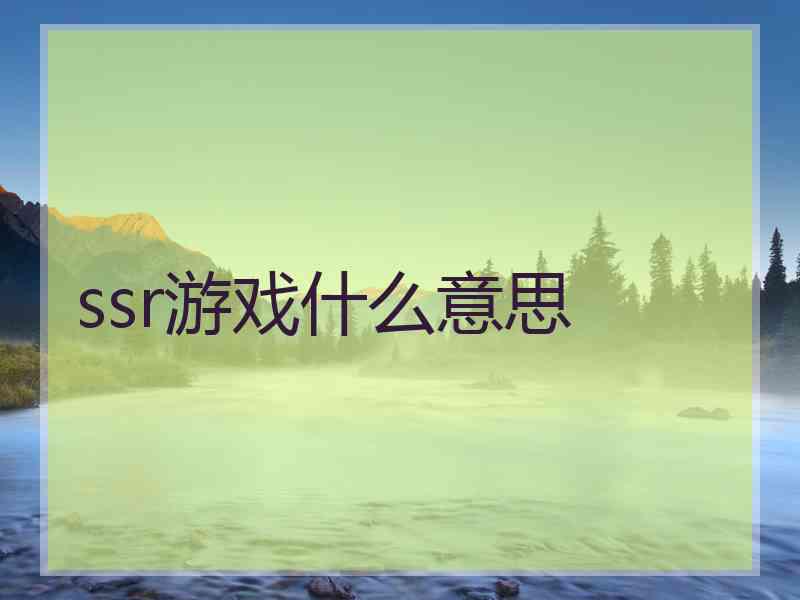 ssr游戏什么意思