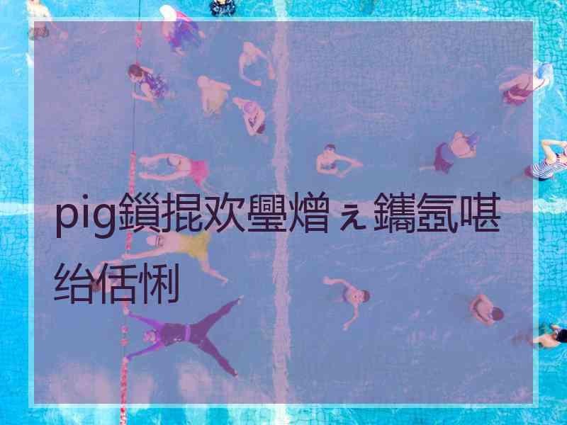 pig鎻掍欢璺熷ぇ鑴氬啿绐佸悧