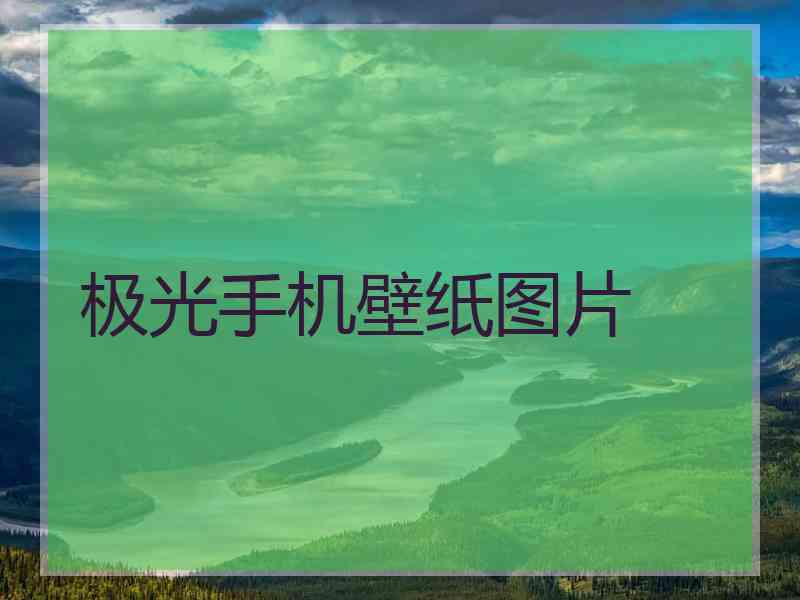 极光手机壁纸图片