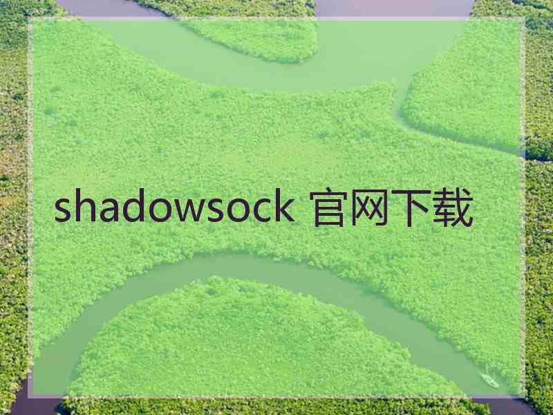 shadowsock 官网下载