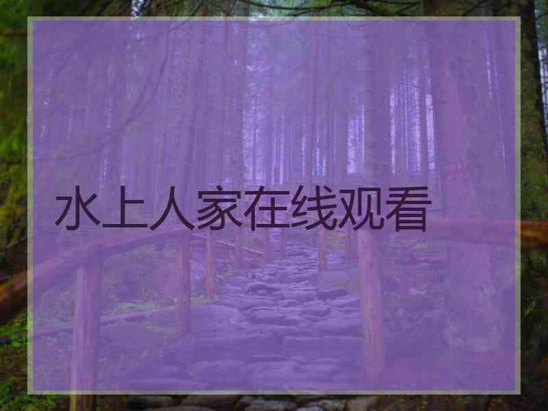 水上人家在线观看