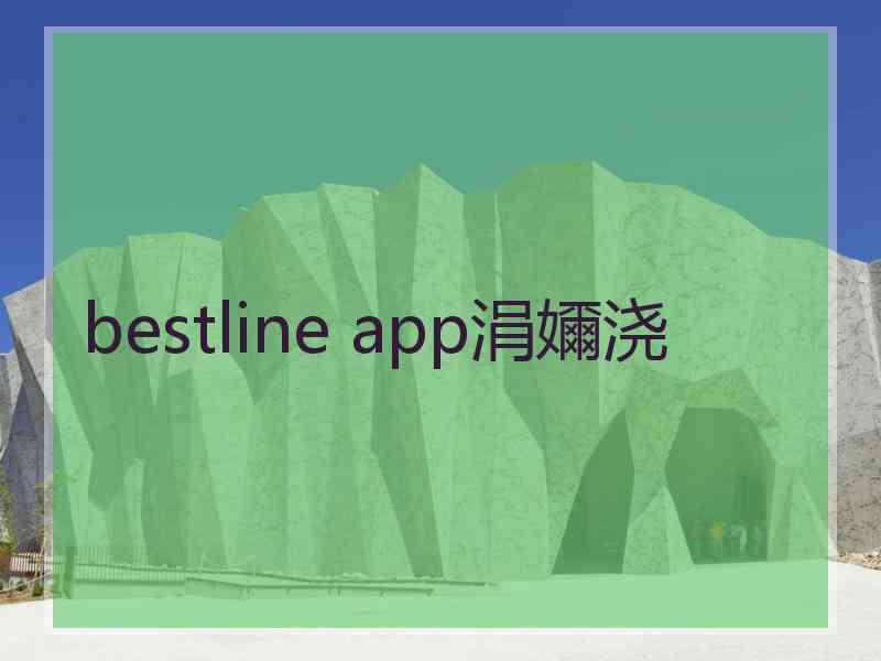 bestline app涓嬭浇