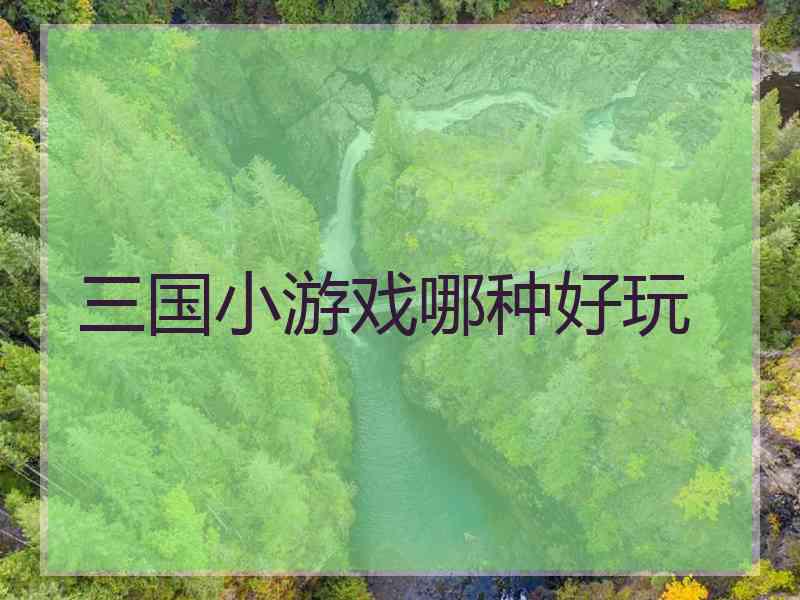 三国小游戏哪种好玩