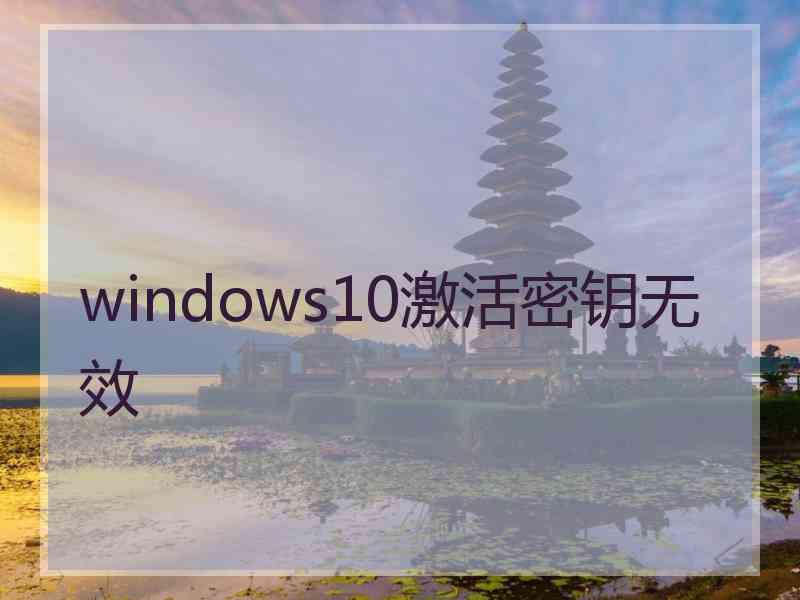 windows10激活密钥无效